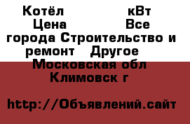 Котёл Kiturami 30 кВт › Цена ­ 17 500 - Все города Строительство и ремонт » Другое   . Московская обл.,Климовск г.